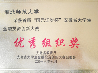 beat365学子在首届“国元证券杯”安徽省大学生金融投资创新大赛中喜获佳绩