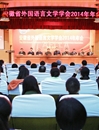 安徽省外国语言文学学会2014年年会在beat365隆重召开