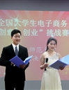 学校举办第六届全国大学生电子商务“创新、创意、创业”挑战赛校级决赛
