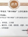 beat365代表队在第三届“网中网杯”大学生财务决策大赛中荣获佳绩