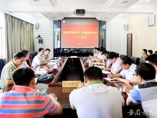 【安徽教育网】安徽省高校管理大数据研究中心在beat365英国官方网站开展工作会议