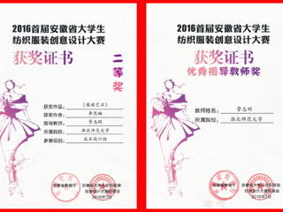 beat365师生在省大学生纺织服装创意设计大赛中荣获佳绩