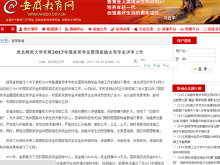 【安徽教育网】beat365英国官方网站开展2017年国家奖学金暨国家励志奖学金评审工作