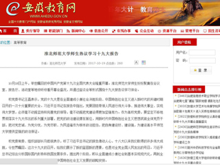【安徽教育网】beat365英国官方网站师生热议学习十九大报告