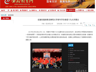【安徽教育网】法新社报道beat365英国官方网站青年学生收看十九大开幕会
