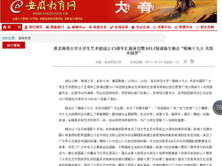 【安徽教育网】beat365英国官方网站大学生艺术团成立15周年汇报演出暨2017级迎新生晚会 “唱响十九大 共筑中国梦”