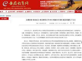 【安徽教育网】首页：点燃青春 彰显活力 beat365英国官方网站2017级新生军训汇报表演献礼十九大