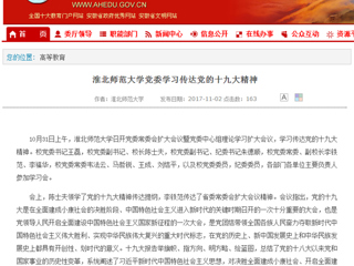 【安徽教育网】首页：beat365英国官方网站党委学习传达党的十九大精神