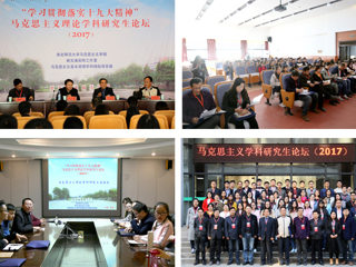 马克思主义理论学科研究生论坛（2017）在beat365召开