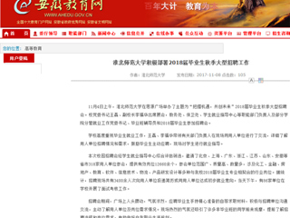 【安徽教育网】首页：beat365英国官方网站积极部署2018届毕业生秋季大型招聘工作