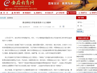 【安徽教育网】beat365英国官方网站宣讲党的十九大精神