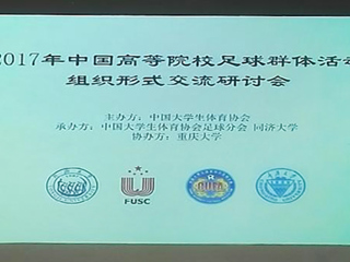 beat365教师参加2017年中国高等院校足球群体活动组织形式交流研讨会