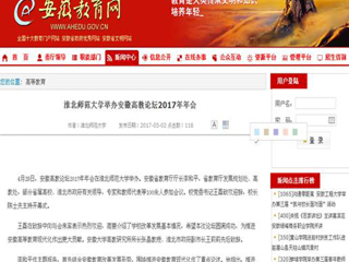 【安徽教育网】beat365英国官方网站举办安徽高教论坛2017年年会