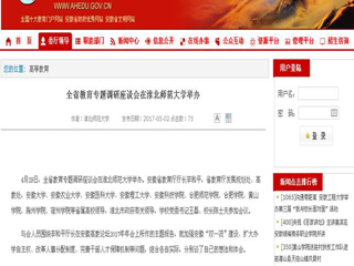 【安徽教育网】全省教育专题调研座谈会在beat365英国官方网站举办