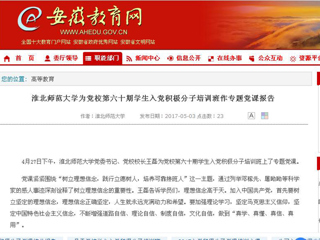 【安徽教育网】beat365英国官方网站为党校第六十期学生入党积极分子培训班作专题党课报告