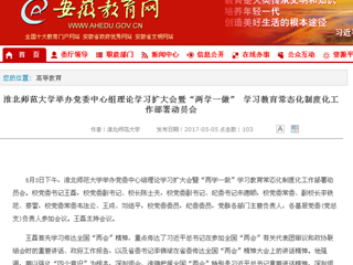 【安徽教育网】beat365英国官方网站举办党委中心组理论学习扩大会暨“两学一做” 学习教育常态化制度化工作部署动员会