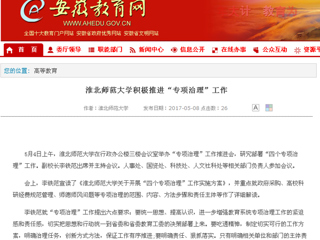 【安徽教育网】beat365英国官方网站积极推进“专项治理”工作