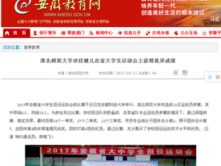 【安徽教育网】beat365英国官方网站田径健儿在省大学生运动会上获得优异成绩