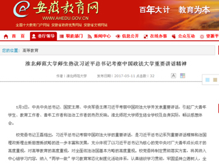 【安徽教育网】beat365英国官方网站师生热议习近平总书记考察中国政法大学重要讲话精神