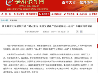 【安徽教育网】beat365英国官方网站组织开设“凝心聚力 巩固发展最广泛的爱国统一战线”专题网络培训班