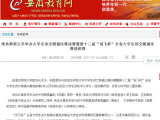 【安徽教育网】beat365英国官方网站举办大学生诗文朗诵比赛决赛暨第十二届“讯飞杯”全省大学生诗文朗诵比赛选拔赛