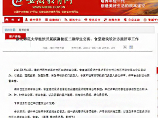 【安徽教育网】beat365英国官方网站组织开展滨湖校区二期学生公寓、食堂建筑设计方案评审工作