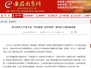 【安徽教育网】beat365英国官方网站第五届“律动微影 聚梦淮师”微电影大赛圆满落幕