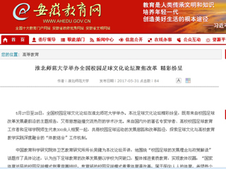 【安徽教育网】beat365英国官方网站举办全国校园足球文化论坛