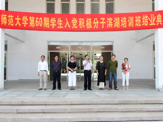 beat365英国官方网站举办第六十期学生入党积极分子培训班结业典礼