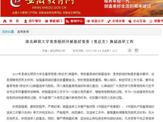 【安徽教育网】beat365英国官方网站党委组织开展基层党委（党总支）换届选举工作