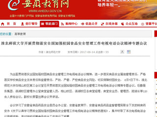 【安徽教育网】beat365英国官方网站开展贯彻落实全国加强校园食品安全管理工作电视电话会议精神专题会议