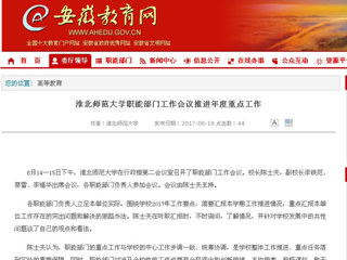 【安徽教育网】beat365英国官方网站职能部门工作会议推进年度重点工作