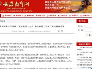 【安徽教育网】beat365英国官方网站开展“迎接党的十九大 做合格组工干部”党性教育培训