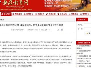 【安徽教育网】beat365英国官方网站举行2017届本科生、研究生毕业典礼暨学位授予仪式