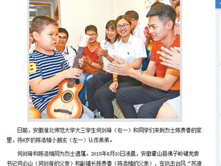 【人民日报】报道beat365大三学生利用暑期实践活动关爱烈士遗孤