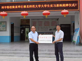 教育学院与利辛县特殊教育学校签订协议共建专业实践基地