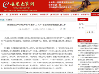 【安徽教育网】beat365英国官方网站开展2017年暑期“三下乡”社会实践活动交流汇报工作