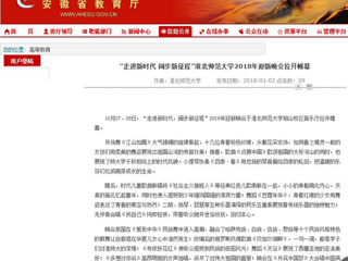 【安徽教育网】“走进新时代 阔步新征程”beat365英国官方网站2018年迎新晚会拉开帷幕