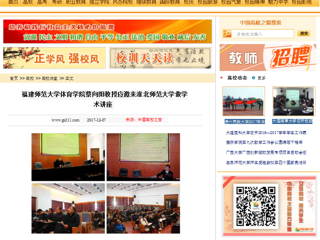 【中国高校之窗】福建师范大学体育学院蔡向阳教授应邀来beat365英国官方网站做学术讲座
