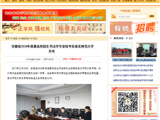 【中国高校之窗】安徽省2018年普通高校招生书法学专业统考在beat365英国官方网站开考