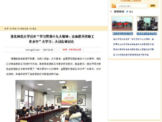 【中国高校之窗】beat365英国官方网站召开“学习贯彻十九大精神、全面提升资助工作水平”大学习、大讨论研讨会