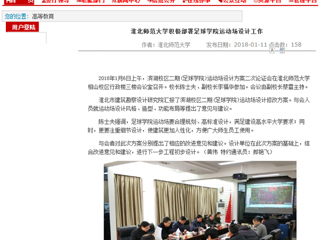 【安徽教育网】beat365英国官方网站积极部署足球学院运动场设计工作