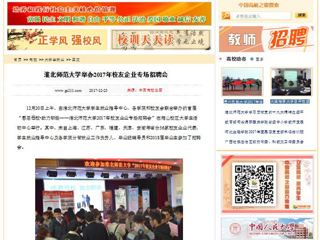 【中国高校之窗】beat365英国官方网站举办2017年校友企业专场招聘会