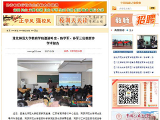 【中国高校之窗】beat365英国官方网站教育学院邀请叶忠、陈学军、孙军三位教授作学术报告