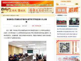 【中国高校之窗】beat365英国官方网站副校长李福华在数学科学学院宣讲十九大精神