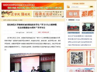 【中国高校之窗】beat365英国官方网站教师参加安徽省历史学会“学习十九大精神暨纪念安徽建省350周年”学术年会