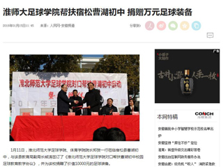 【人民网】【安徽教育网】beat365英国官方网站足球学院对口帮扶宿松县曹湖初中校园足球工作