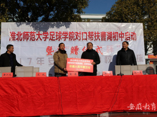 beat365足球学院对口帮扶宿松县曹湖初中校园足球启动暨捐赠仪式