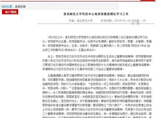 【安徽教育网】首页：beat365英国官方网站党委中心组持续推进理论学习工作