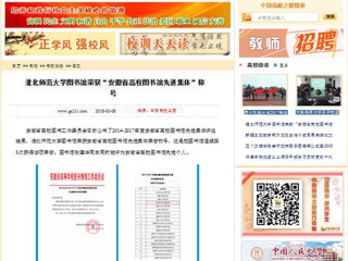 【中国高校之窗】beat365英国官方网站图书馆荣获“安徽省高校图书馆先进集体”称号